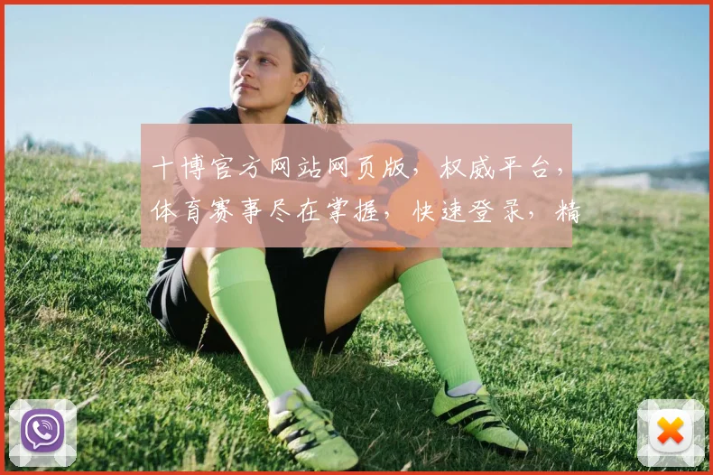 十博官方网站网页版，权威平台，体育赛事尽在掌握，快速登录，精彩不断