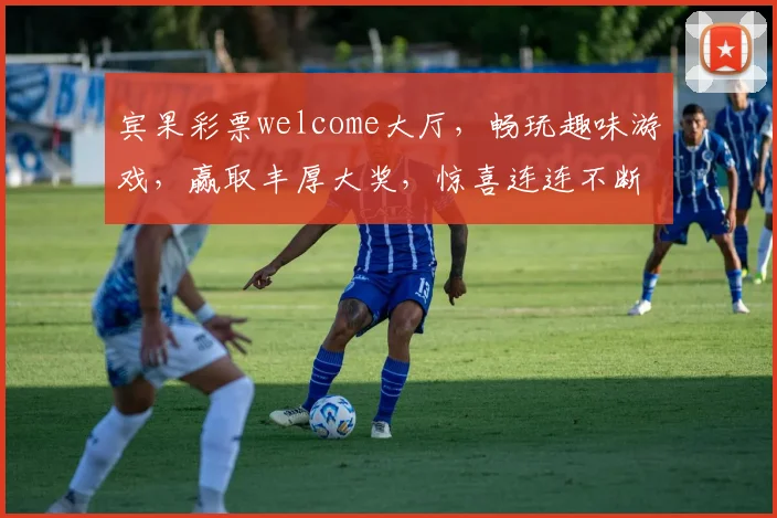 宾果彩票welcome大厅，畅玩趣味游戏，赢取丰厚大奖，惊喜连连不断，尽在宾果乐园