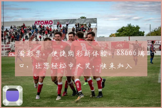 淘彩票，便捷购彩新体验，88666端口，让您轻松中大奖，快来加入
